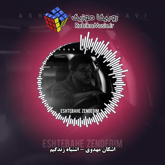 دانلود آهنگ اشکان مهدوی اشتباه زندگیم 1 دانلود آهنگ اشتباه زندگیم اشکان مهدوی